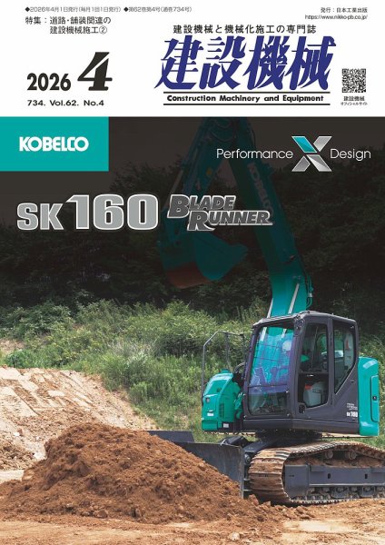 建設機械 2026年4月号 (発売日2026年04月01日) 表紙