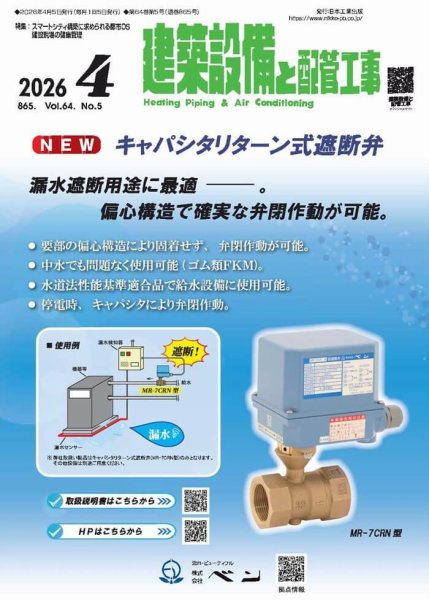 建築設備と配管工事 2026年4月号 (発売日2026年04月05日) 表紙