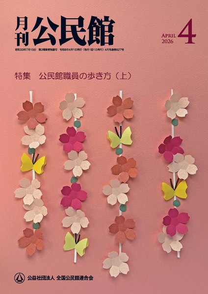 月刊公民館 2026年4月号 (発売日2026年04月01日) 表紙