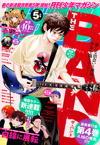 月刊 少年マガジン 2026年5月号 (発売日2026年04月06日) | 雑誌/定期