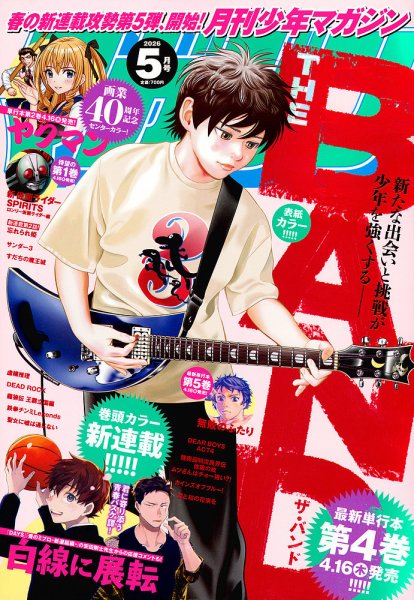 月刊 少年マガジン 2026年5月号 (発売日2026年04月06日) 表紙