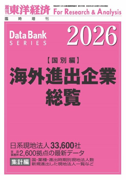 海外進出企業総覧［国別編］ 2026年度版 (発売日2026年04月06日) 表紙