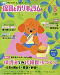 月刊 保育とカリキュラム 2026年5月号の表紙
