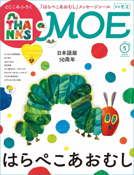 月刊 MOE(モエ) 2026年5月号 (発売日2026年04月03日) 表紙