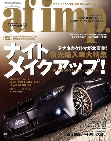 af・imp （オートファッションインプ） 12月号 (発売日2009年11月10日) 表紙
