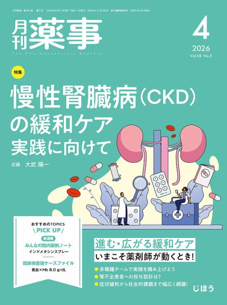 月刊薬事 Vol.68 No.05 (発売日2026年04月01日) 表紙