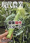 現代農業 2026年5月号の表紙