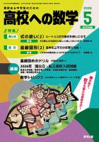 高校への数学　2025年5月号～2026年1月号　全9冊セット 高校への数学」2025年5月号 - 東京出版の公式直販オンラインショップ