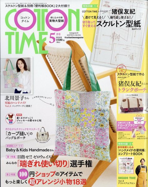 ソーイングハンドメイド雑誌20冊まとめ売 コットンタイム等 COTTON TIME（コットンタイム） 2025年3月号 (発売日2025年02月07日
