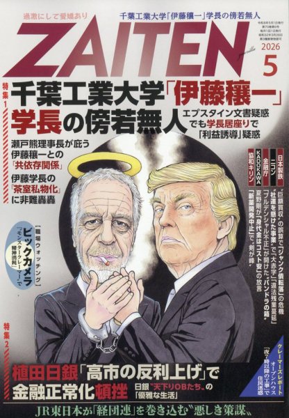 ZAITEN（ザイテン） 2026年5月号 (発売日2026年04月01日) 表紙