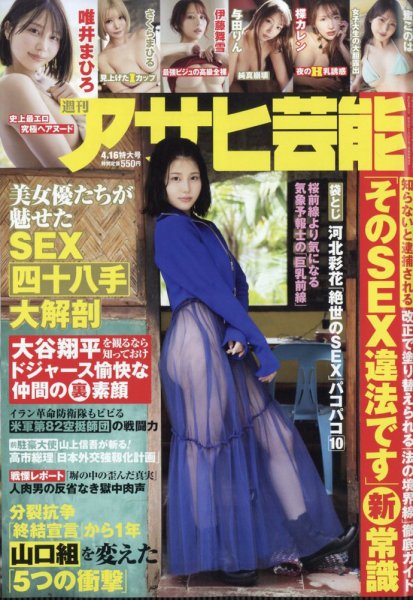 週刊アサヒ芸能 2026年4月16日号 (発売日2026年04月07日) 表紙