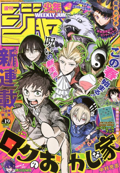 週刊少年ジャンプ 2026年4/20号 (発売日2026年04月06日) 表紙
