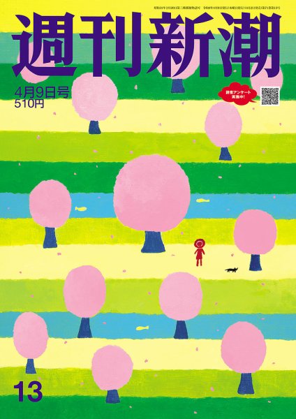 週刊新潮 2026年4/9号 (発売日2026年04月02日) 表紙