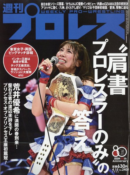 週刊プロレス 2026年4/15号 (発売日2026年04月01日) 表紙