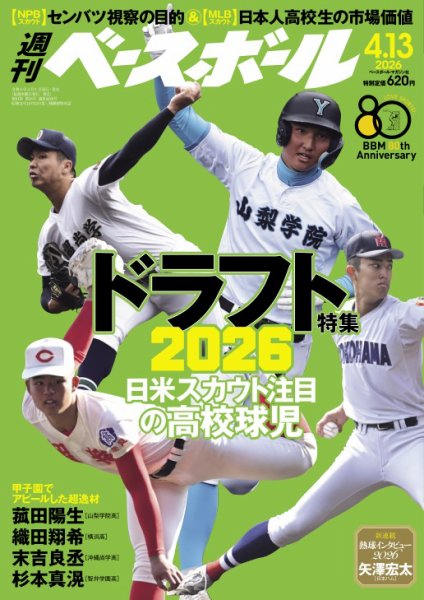 週刊ベースボール 2026年4/13号 (発売日2026年04月01日) 表紙