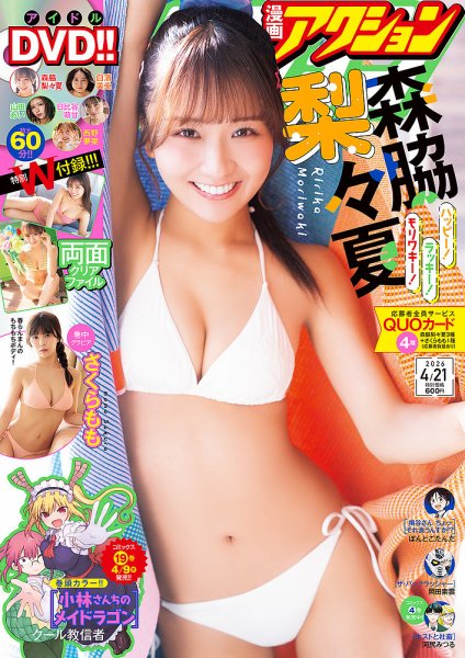 漫画アクション 2026年4/21号 (発売日2026年04月07日) 表紙