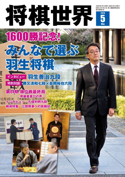 【新品未読】将棋世界　鬼貴重な10冊セット　藤井六冠　羽生永世七冠　美品 将棋世界Special愛蔵版『永世七冠 羽生善治のすべて』 (マイナビムック