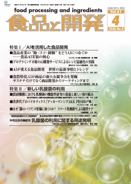 食品と開発 2026年4月号 (発売日2026年04月01日) 表紙