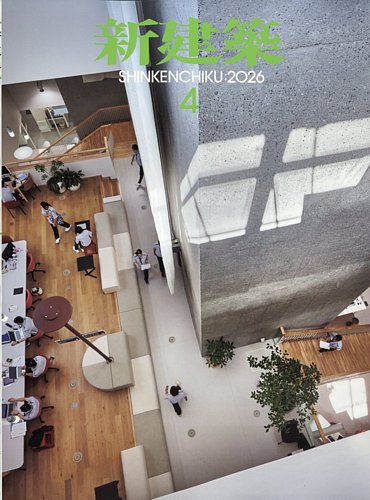 新建築 2026年4月号 (発売日2026年04月01日) | 雑誌/電子書籍/定期購読