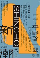 【sai】新潮社 文学雑誌 新潮 新潮｜定期購読 - 雑誌のFujisan