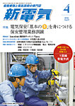 新電気 2026年4月号の表紙