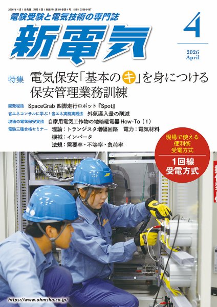 新電気 2026年4月号 (発売日2026年04月01日) 表紙