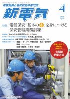 新電気 2026年4月号 表紙