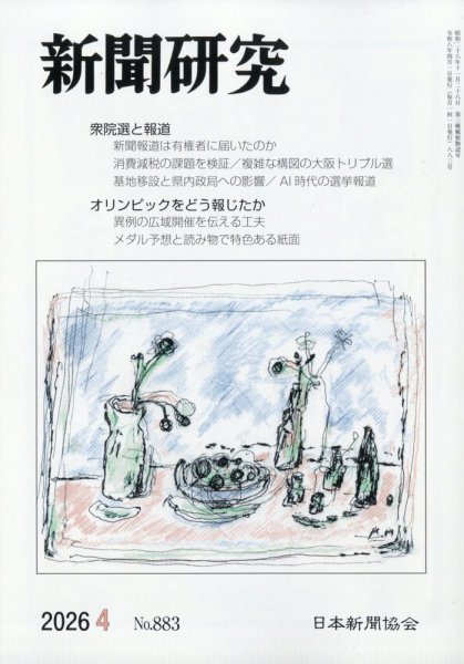 新聞研究 2026年4月号 (発売日2026年04月03日) 表紙