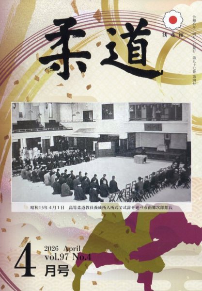 柔道 2026年4月号 (発売日2026年03月31日) 表紙