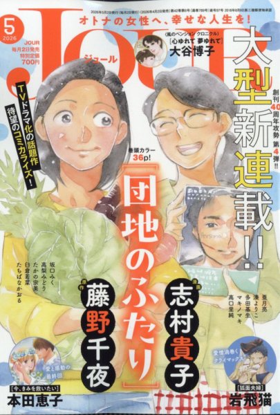 JOUR（ジュール） 2026年5月号 (発売日2026年04月02日) 表紙