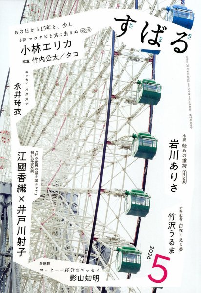 すばる 2026年5月号 (発売日2026年04月06日) 表紙
