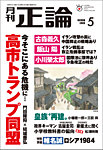 正論 2026年5月号の表紙