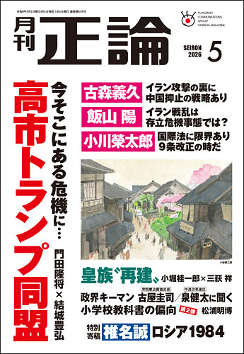 正論 2026年5月号 (発売日2026年04月01日) | 雑誌/電子書籍/定期購読の