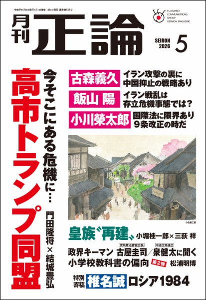 正論 2026年5月号 (発売日2026年04月01日) | 雑誌/電子書籍/定期購読の