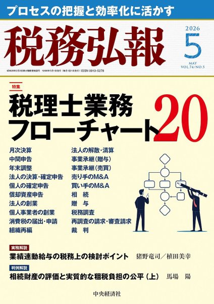 税務弘報 2026年5月号 (発売日2026年04月03日) 表紙