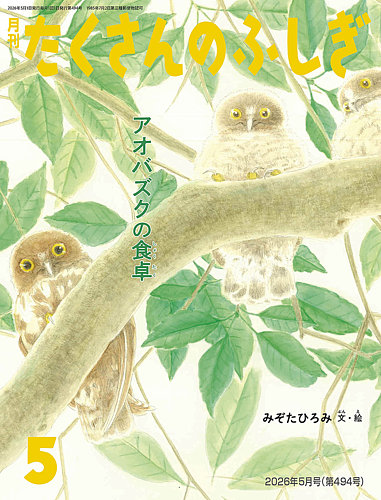 たくさんのふしぎの最新号【2026年5月号 (発売日2026年04月03日
