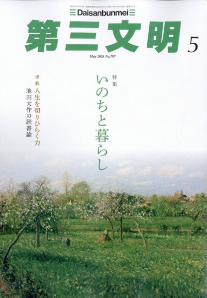 第三文明 2026年5月号 (発売日2026年04月01日) 表紙