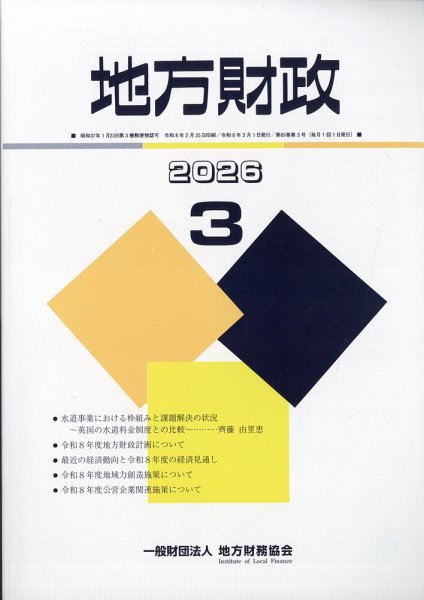 地方財政 2026年3月号 (発売日2026年04月11日) 表紙