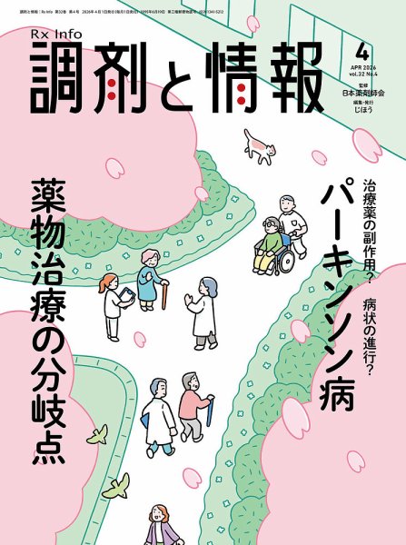 調剤と情報 [Vol.32 No.04] (発売日2026年04月01日) 表紙