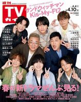 週刊TVガイド 2026年4月号 8冊セット 週刊TVガイド関東版の最新号【2026年5/8号 (発売日2026年04月28日