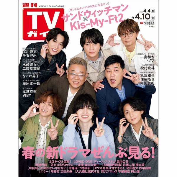 週刊TVガイド関西版 2026年4/10号 (発売日2026年04月01日) 表紙