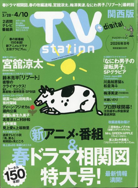 TV Station（テレビステーション）関西版 2026年3/28号 (発売日2026年03月25日) 表紙