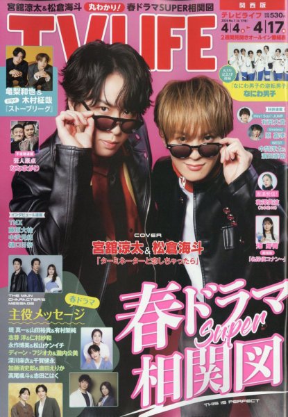 TV LIFE （テレビライフ） 関西版 2026年4/17号 (発売日2026年04月01日) 表紙