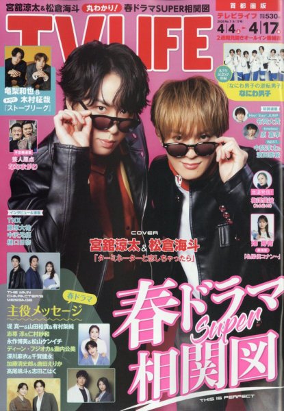 TV LIFE （テレビライフ） 首都圏版 2026年4/17号 (発売日2026年04月01日) 表紙