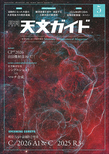 天文ガイドの最新号【2026年5月号 (発売日2026年04月03日)】| 雑誌