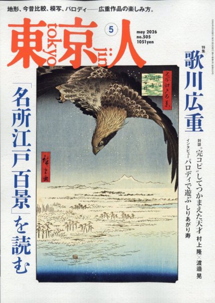 東京人 505 (発売日2026年04月03日) 表紙