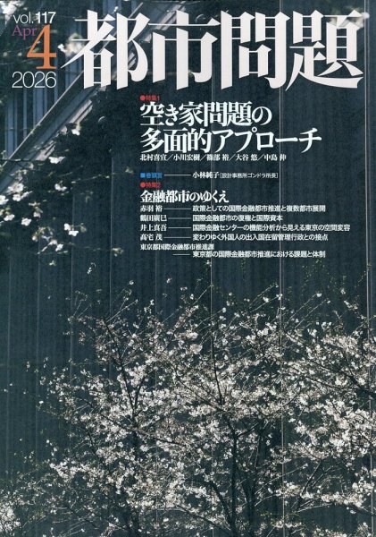 都市問題 2026年4月号 (発売日2026年04月06日) 表紙