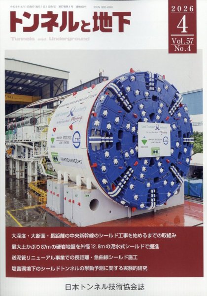 トンネルと地下 2026年4月号 (発売日2026年04月01日) 表紙