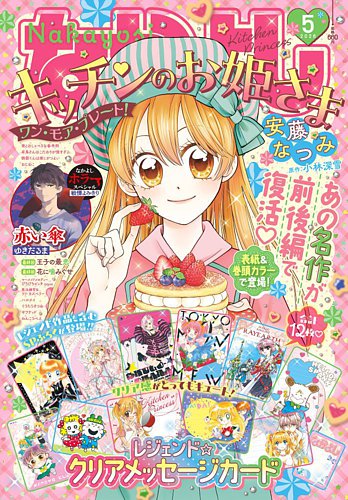 なかよし 2026年5月号 (発売日2026年04月03日) | 雑誌/定期購読の予約