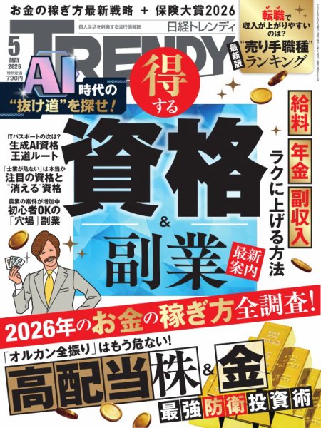 日経トレンディ (TRENDY) 2026年5月号 (発売日2026年04月03日) 表紙